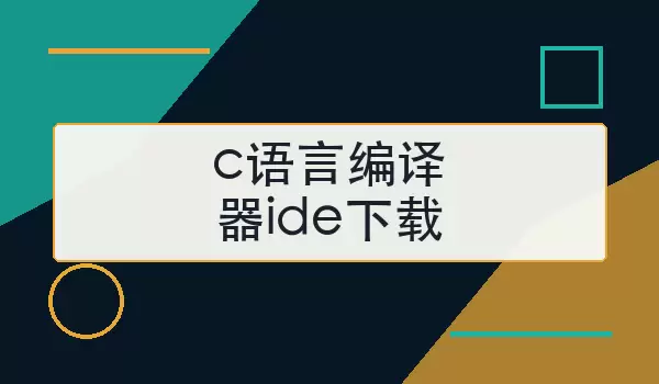 c���Ա�����ide������ôѡ������IDE�����밲װ˼·