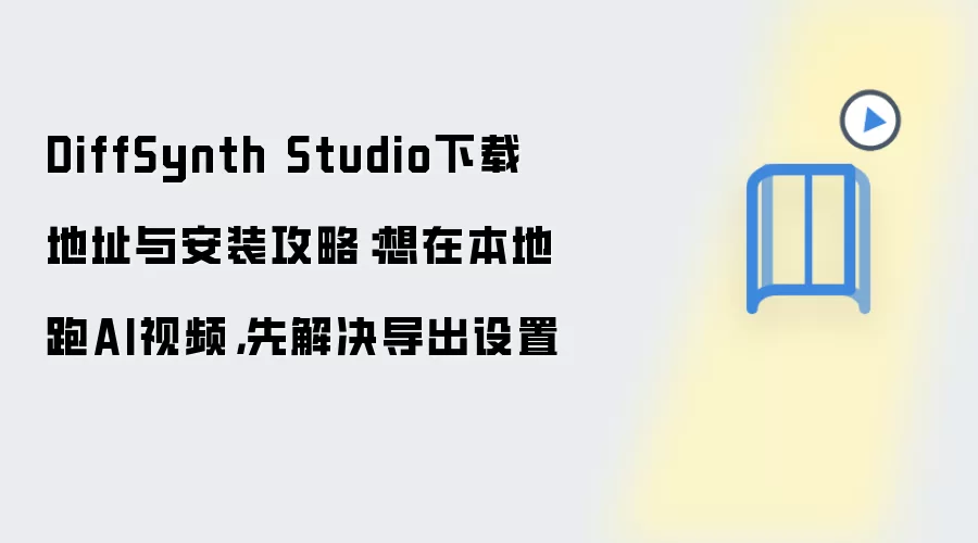 DiffSynth Studio�����밲װ�̳̣���������AI��Ƶ��������ָ��