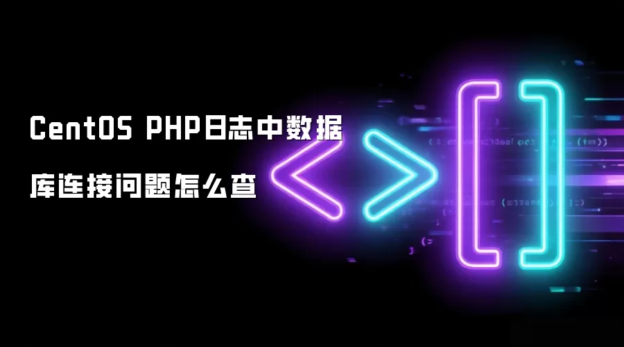 CentOS中PHP日志数据库连接问题排查方法_wishdown.com CentOS PHP日志中数据库连接问题怎么查