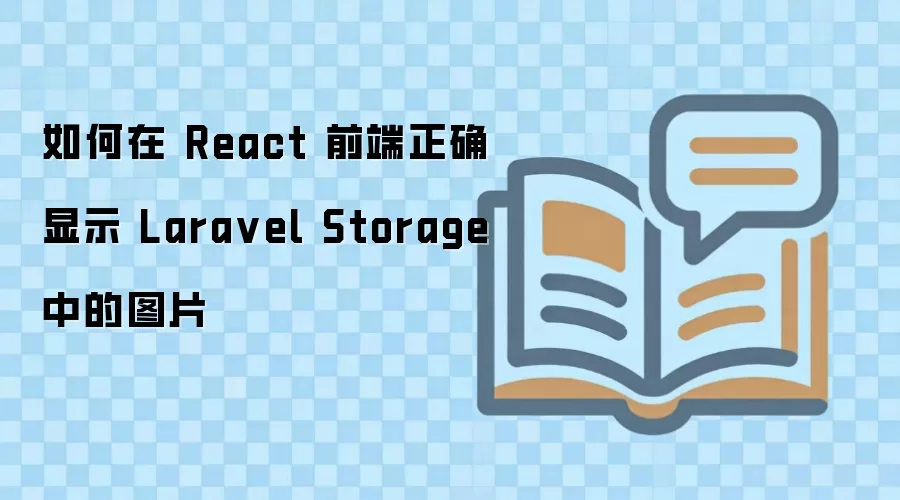 Reactǰ�������ȷ��ʾLaravel Storage�洢��ͼƬ