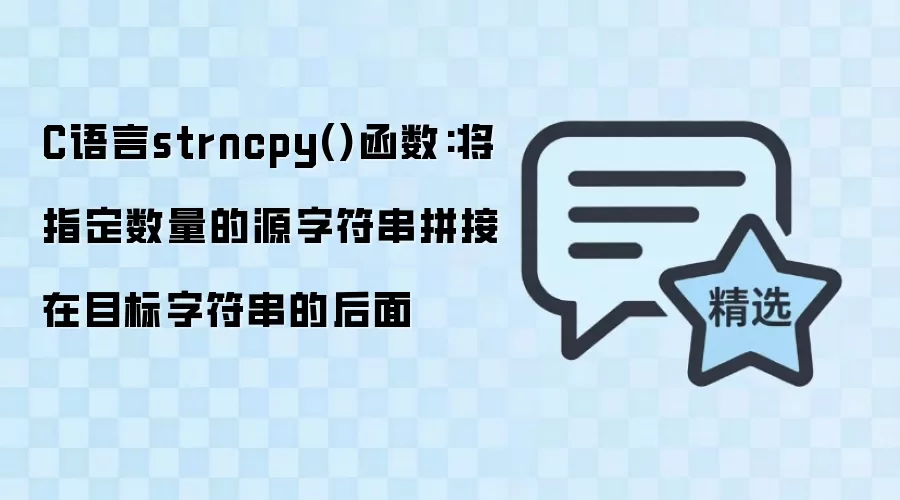 C����strncpy������⣺��ָ�����Ƚ�Դ�ַ���׷�ӵ�Ŀ���ַ�������
