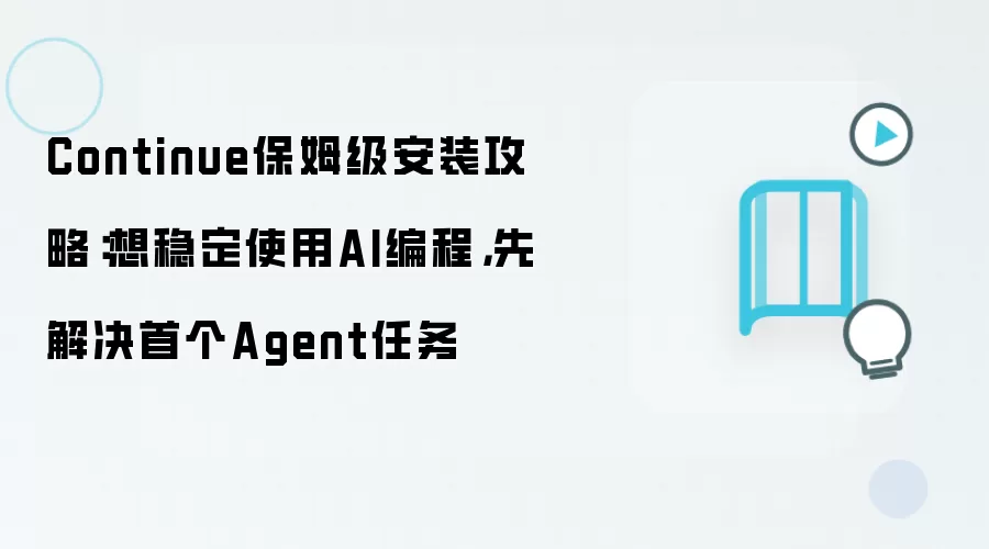 Continue��ķ����װ�̳̣��ȶ�ʹ��AI���������׸�Agent����