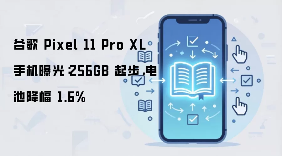 �ȸ�Pixel 11 Pro XL�ع⣺256GB�𲽵������С���½�