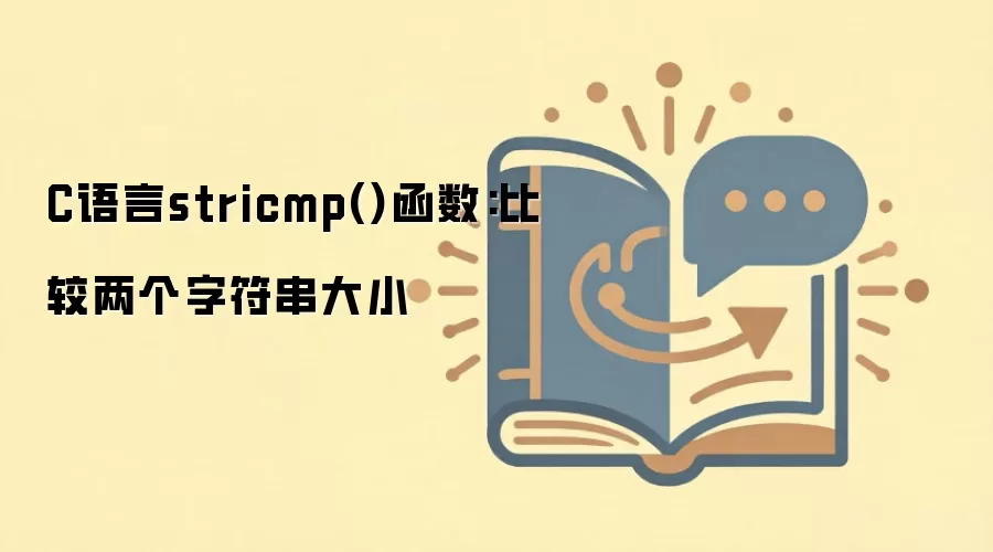 C����stricmp�����÷����Ƚ������ַ�����С����