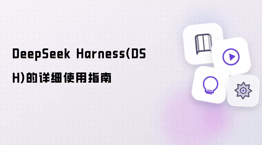 DeepSeek Harness��DSH��ʹ��ָ���빦�����