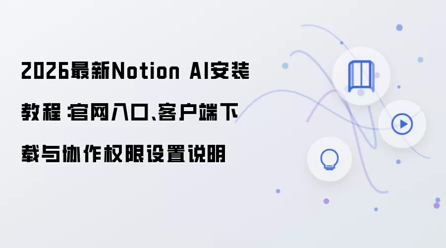 ����Notion AI��װ�����ؽ̳̼�Э��Ȩ������ָ��
