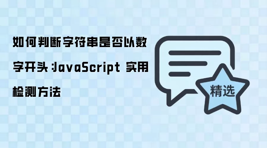 JavaScript�ж��ַ����Ƿ������ֿ�ͷ��ʵ�÷���