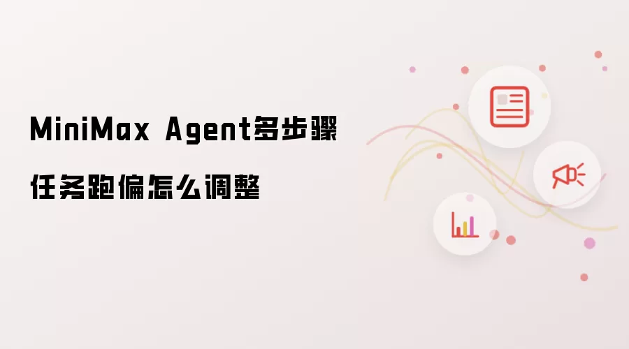 MiniMax Agent�ಽ��������ƫ�ĵ����������Ż�����
