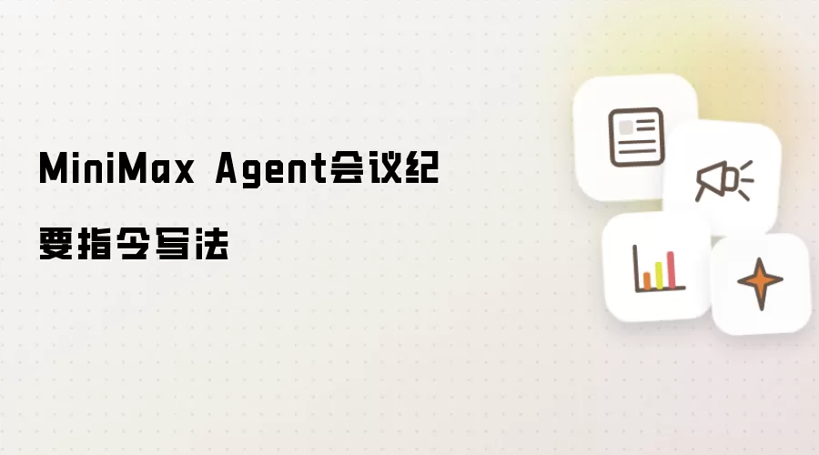 MiniMax Agent�����Ҫָ��д��������ʵ�ü���