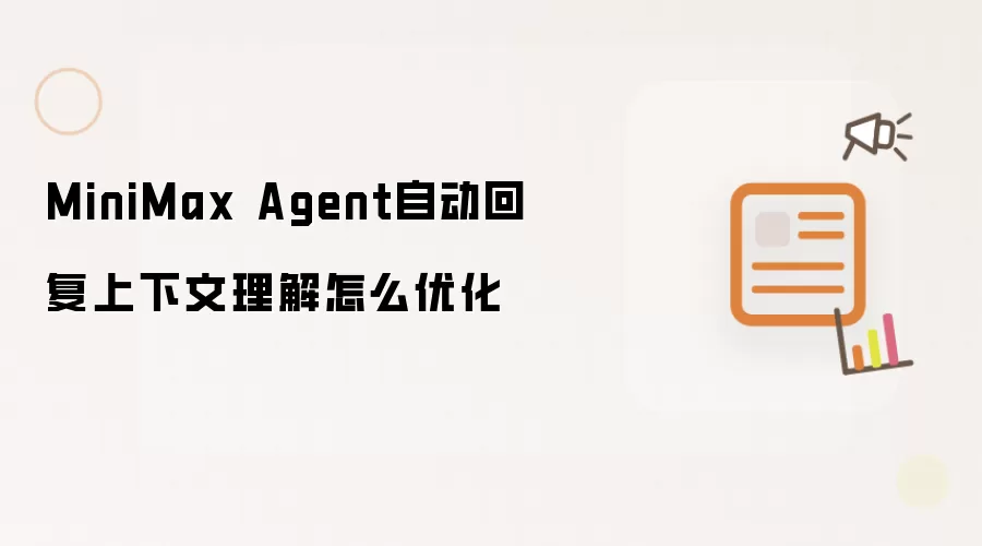 MiniMax Agent�Զ��ظ������������Ż�����