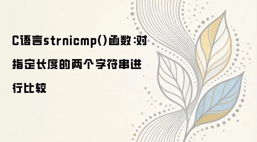 C����strnicmp�����÷�����ָ�����ȱȽ������ַ���