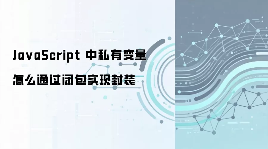 JavaScript������ñհ�ʵ��˽�б�����װ
