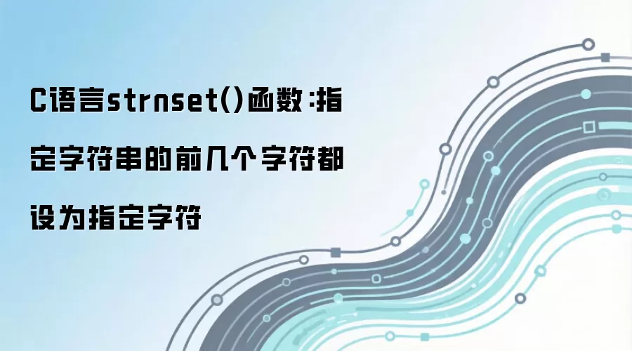 C����strnset�����÷������ַ���ǰ�����ַ���Ϊָ���ַ�