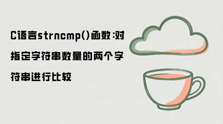 C����strncmp�����÷�����ָ���ַ����Ƚ������ַ���
