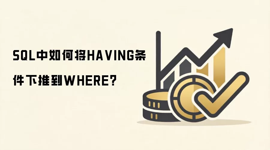SQL����ν�HAVING�����Ż����Ƶ�WHERE�Ӿ�