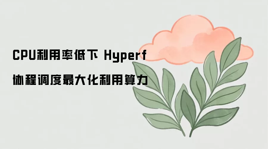 HyperfЭ�̵����Ż������CPU�����ʵ�����������������