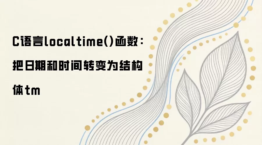 C����localtime������⣺����ʱ��ת��Ϊtm�ṹ��