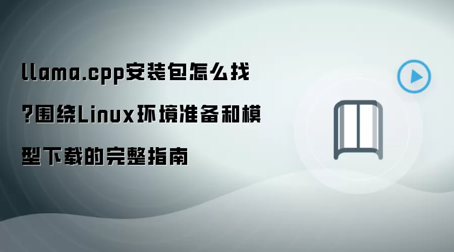llama.cpp��װ����ȡ������Linux����׼����ģ������ָ��