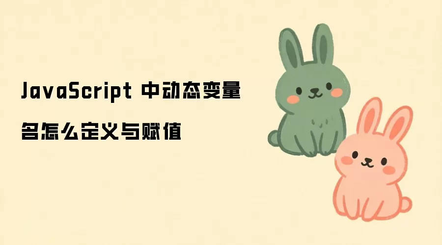 JavaScript��̬��������ζ��岢��ֵ