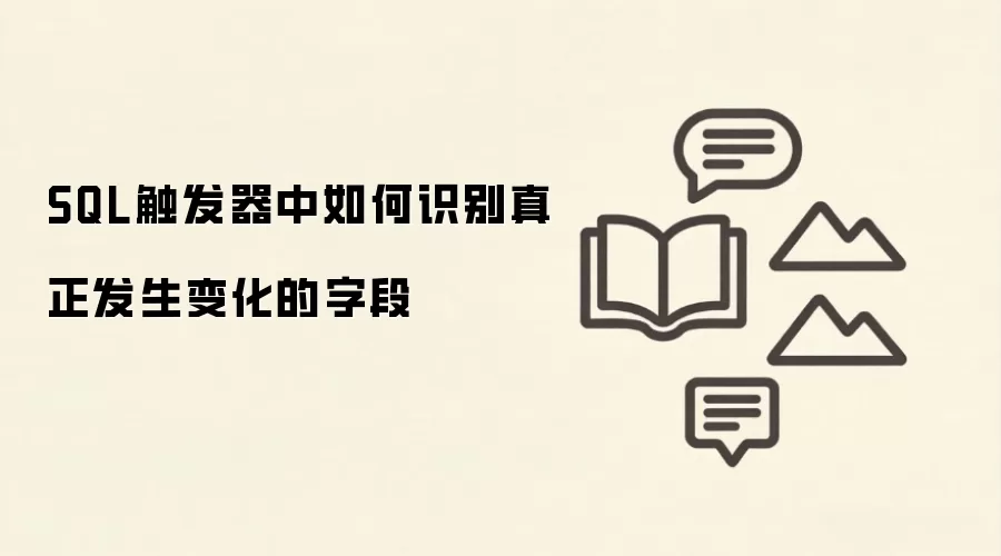 SQL触发器如何判断真正发生变化的字段_wishdown.com SQL触发器中如何识别真正发生变化的字段