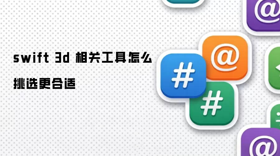 Swift 3D��ع�����ôѡ�����ʸ���Ч