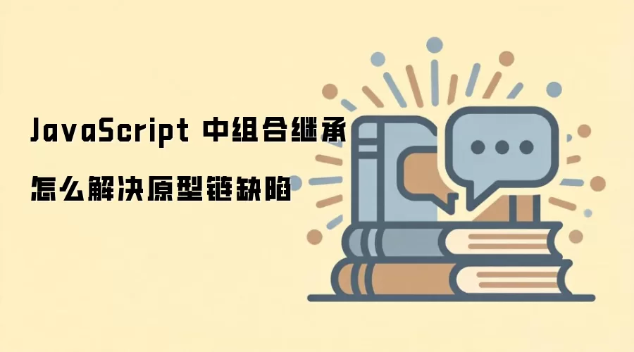 JavaScript组合继承如何解决原型链继承缺陷_wishdown.com Ja vaScript 中组合继承怎么解决原型链缺陷