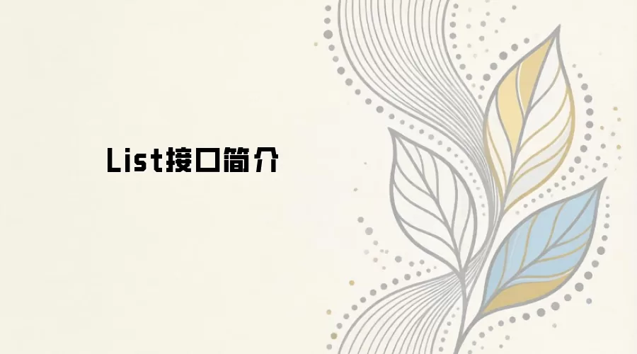 List�ӿ���⣺�ص㡢�÷��볣��ʵ����