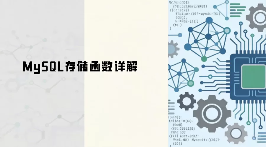 MySQL存储函数使用方法与语法详解_wishdown.com MySQL存储函数详解