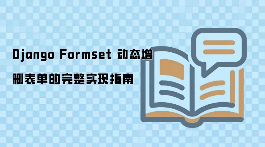 Django Formset动态增删表单实现方法与完整指南_wishdown.com Django Formset 动态增删表单的完整实现指南