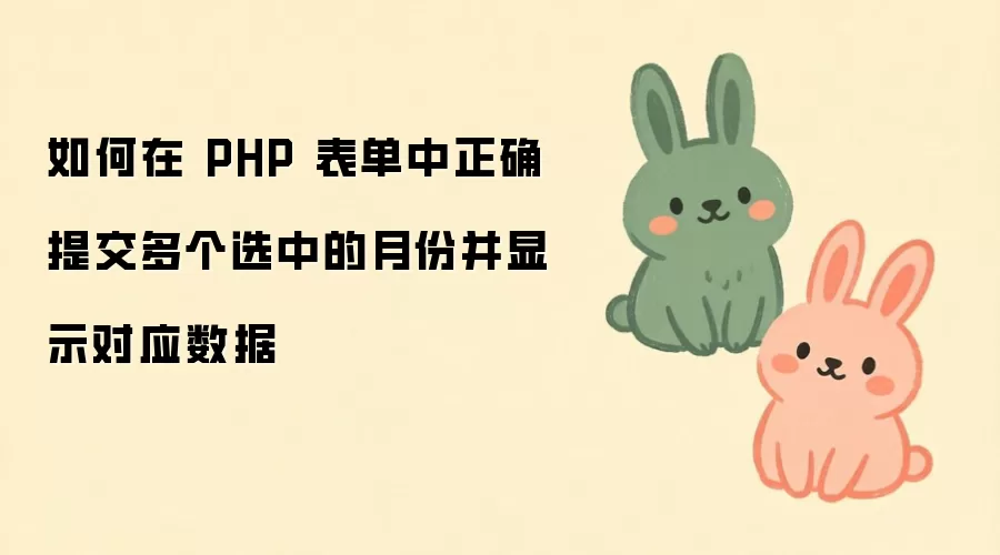 PHP�����ύ���ѡ���·ݲ���ʾ��Ӧ���ݵķ���
