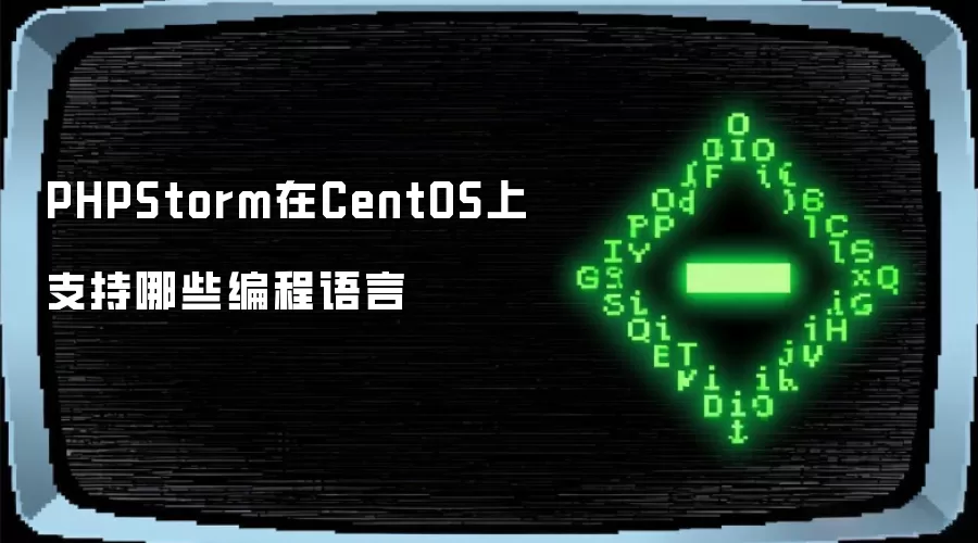 PHPStorm在CentOS上支持的编程语言有哪些_wishdown.com PHPStorm在CentOS上支持哪些编程语言