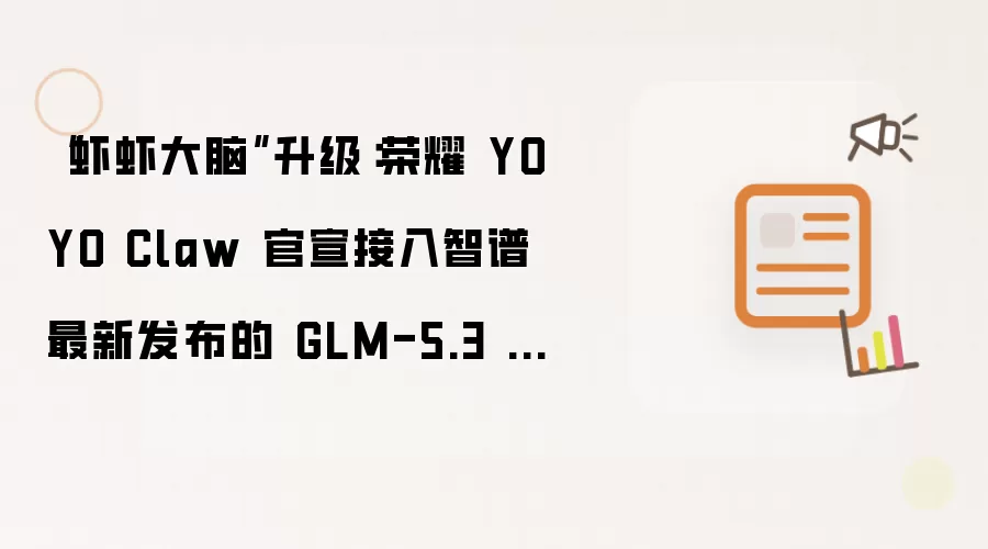 ��ҫYOYO Claw��������GLM-5.3��ģ����������