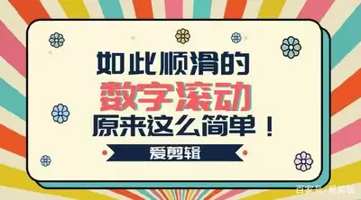 爱剪辑如何制作倒计时字幕效果详细教程_wishdown.com 爱剪辑如何制作倒计时字幕效果详细教程_wishdown.com