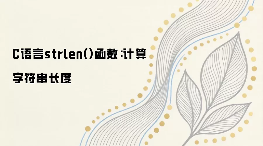 C����strlen�����÷��������ַ������ȵķ���