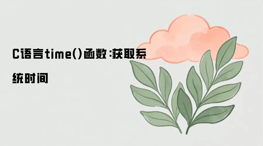 C����time�����÷�����ȡϵͳʱ����ʱ���