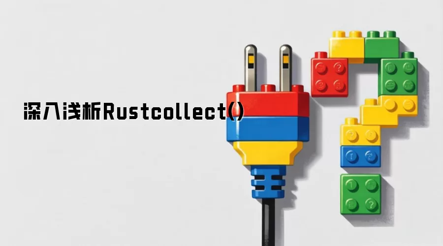 Rust��collect()�����÷������ԭ��ǳ��