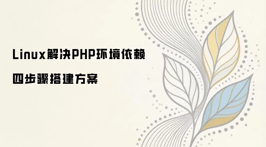 Linux��PHP����������װ���Ĳ��跽��
