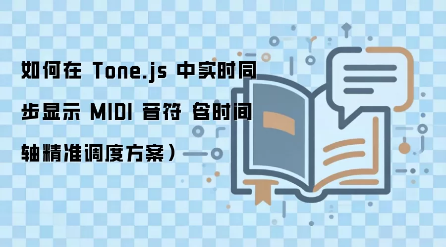Tone.js中实时同步显示MIDI音符的精准时间轴调度方案_wishdown.com 如何在 Tone.js 中实时同步显示 MIDI 音符(含时间轴精准调度方案)