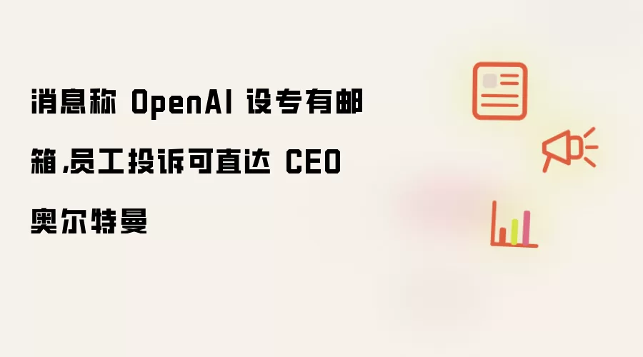 OpenAI��ר������Ա��Ͷ�߿�ֱ�ӷ�����CEO�¶�����