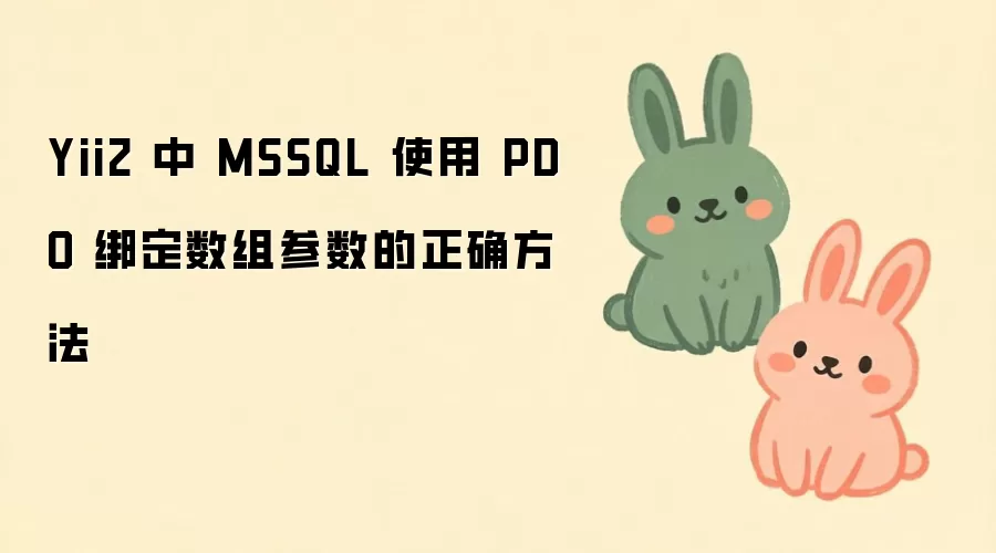 Yii2����MSSQLʱPDO�������������ȷд��