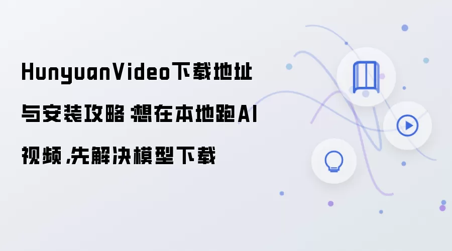 HunyuanVideoģ�����ص�ַ�뱾�ذ�װ����ָ��
