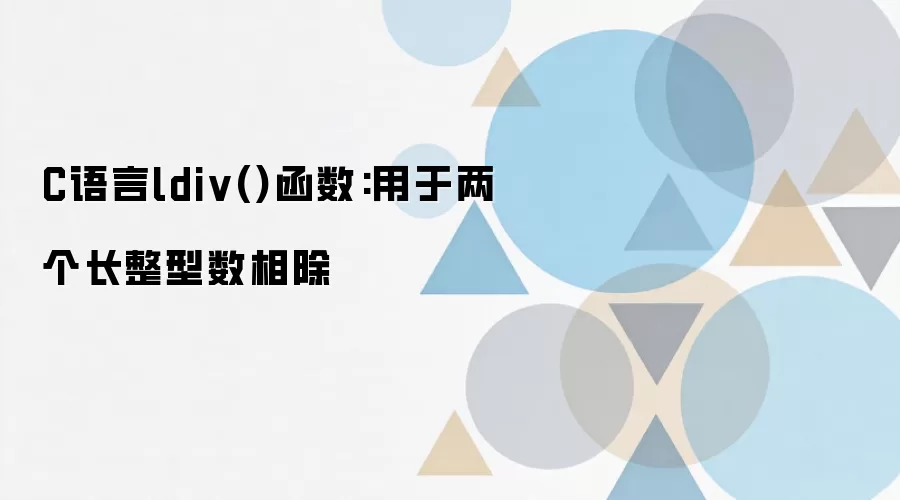 C����ldiv������⣺������������������÷�