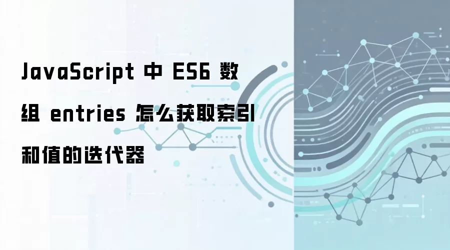 JavaScript ES6数组entries方法获取索引和值迭代器_wishdown.com Ja vaScript 中 ES6 数组 entries 怎么获取索引和值的迭代器
