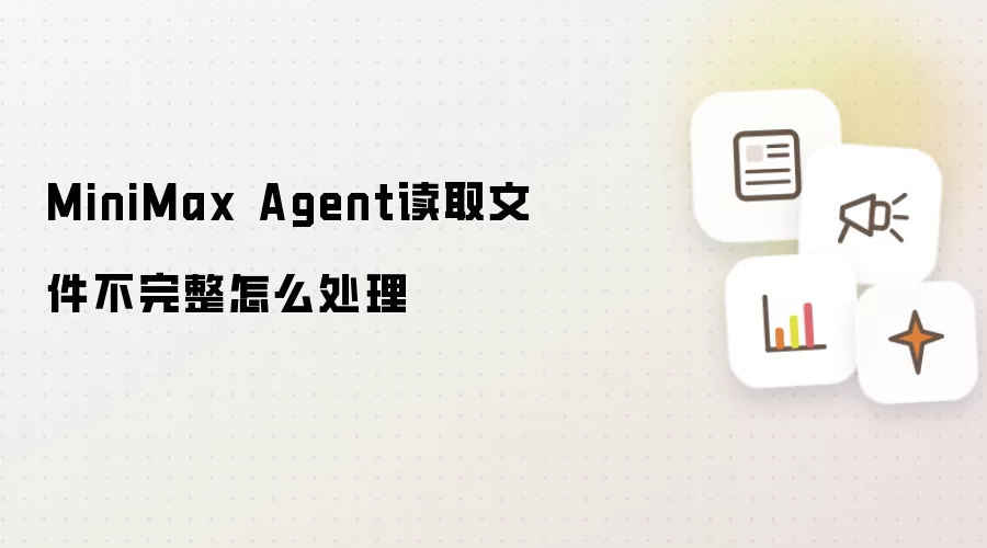 MiniMax Agent��ȡ�ļ���������ԭ����������