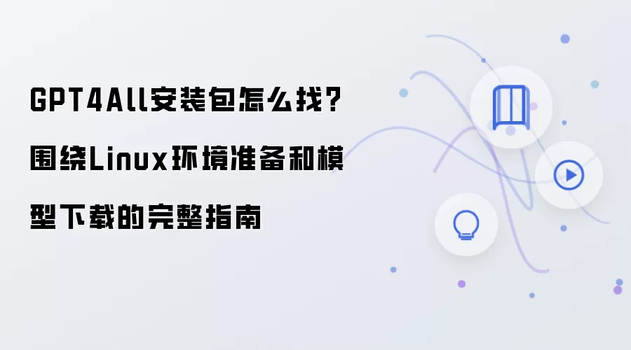 GPT4All��װ����ȡ������Linux����׼����ģ������ָ��