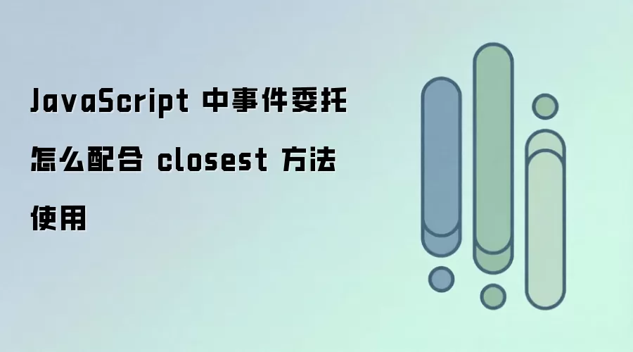 JavaScript�¼�ί����ν��closest����ʵ�ָ�Ч����