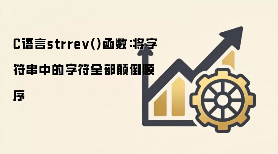 C����strrev�����÷���ʵ���ַ����ַ�˳��ߵ�