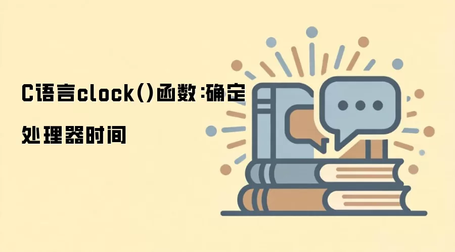 C����clock()�����÷���ȷ������������ʱ��