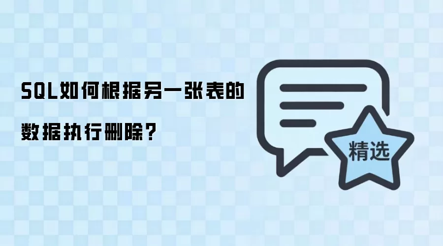 SQL如何根据另一张表数据删除记录的方法_wishdown.com SQL如何根据另一张表的数据执行删除?