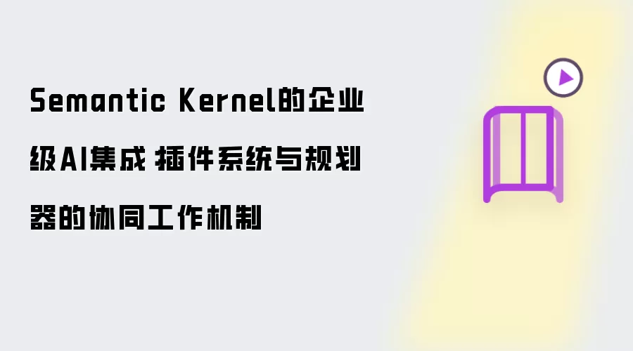 Semantic Kernel��ҵ��AI�����в��ϵͳ��滮��Эͬ���ƽ���
